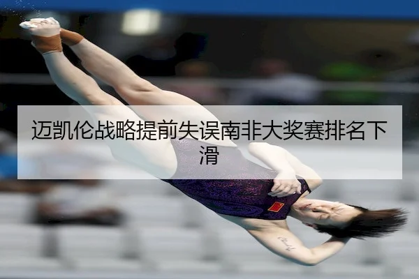mai-kai-lun-zhan-lve-ti-qian-shi-wu-nan-fei-da-jiang-sai-pai-ming-xia-hua-2-902.jpg